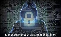 如何选择适合自己的区块