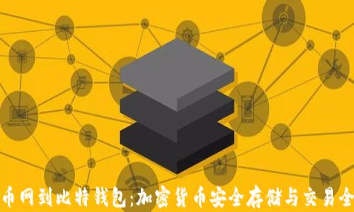 
从火币网到比特钱包：加密货币安全存储与交易全攻略