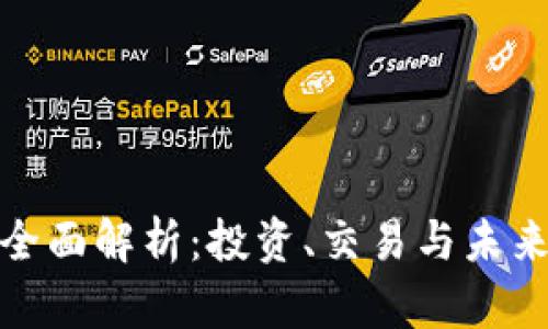加密货币全面解析：投资、交易与未来发展趋势