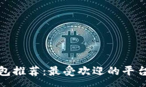 geo
虚拟币钱包推荐：最受欢迎的平台及其特点
