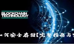 比特币如何安全存储？完
