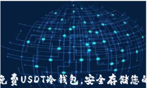 
如何获得免费USDT冷钱包，安全存储您的数字资产