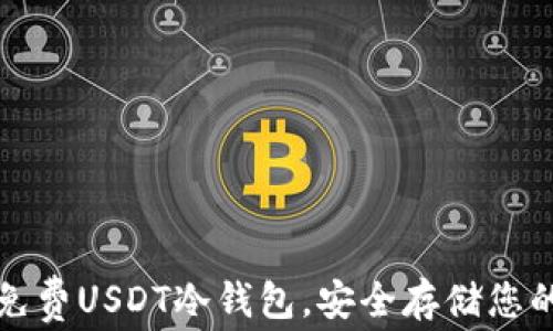 
如何获得免费USDT冷钱包，安全存储您的数字资产