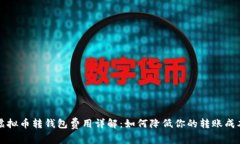 虚拟币转钱包费用详解：