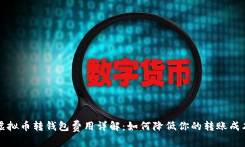 虚拟币转钱包费用详解：如何降低你的转账成本
