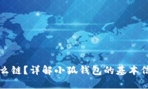 小狐钱包是什么链？详解小狐钱包的基本信息与功能特点