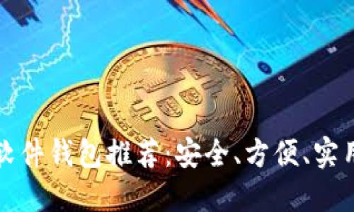 比特币软件钱包推荐：安全、方便、实用的选择