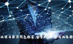 比特币软件钱包推荐：安