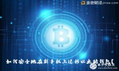 如何安全地在新手机上迁