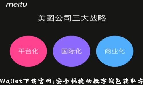 
tpWallet下载官网：安全快捷的数字钱包获取方式
