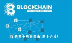 狗狗币购买指南：新手必