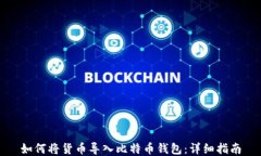 如何将货币导入比特币钱