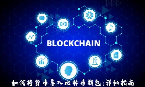 
如何将货币导入比特币钱包：详细指南