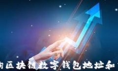 如何查询区块链数字钱包