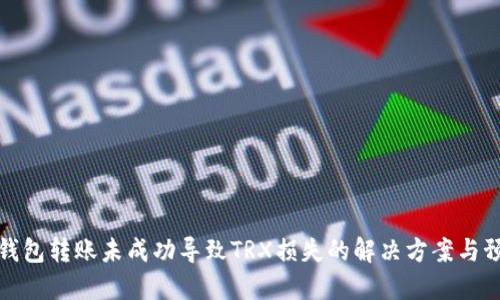 冷钱包转账未成功导致TRX损失的解决方案与预防