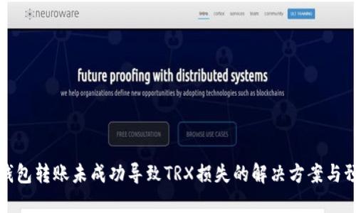 冷钱包转账未成功导致TRX损失的解决方案与预防