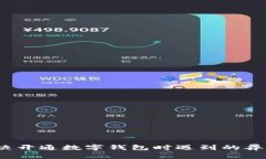 如何解决开通数字钱包时