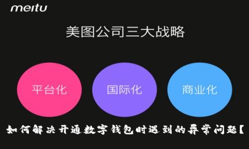 如何解决开通数字钱包时遇到的异常问题？