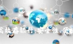 数字钱包如何高效存银行