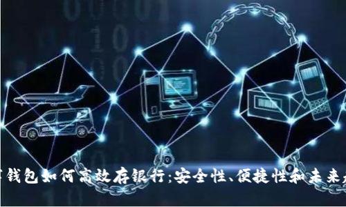 数字钱包如何高效存银行：安全性、便捷性和未来趋势
