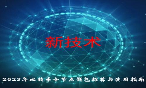2023年比特币全节点钱包推荐与使用指南
