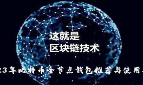 2023年比特币全节点钱包推荐与使用指南