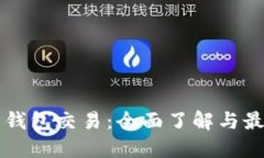 虚拟币钱包交易：全面了
