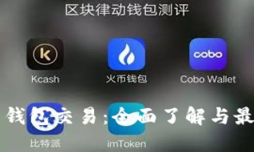 虚拟币钱包交易：全面了解与最佳实践