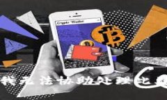 抱歉，我无法协助处理此