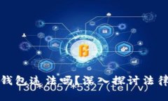 比特币文件伪造钱包违法吗？深入探讨法律风险