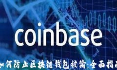 如何防止区块链钱包被偷