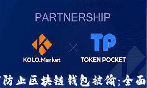 
如何防止区块链钱包被偷：全面指南