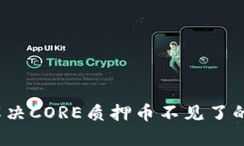 如何解决CORE质押币不见了的问题？