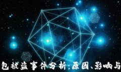 以太坊钱包被盗事件分析