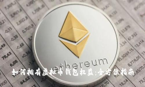 如何拥有虚拟币钱包权益：全方位指南