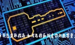 比特币钱包获取指南：如