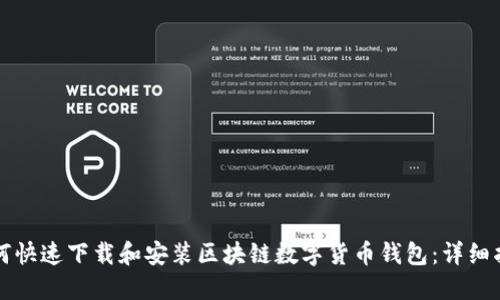 如何快速下载和安装区块链数字货币钱包：详细指南
