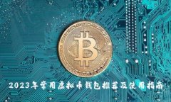 2023年常用虚拟币钱包推荐