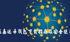最新版泰达币钱包下载指