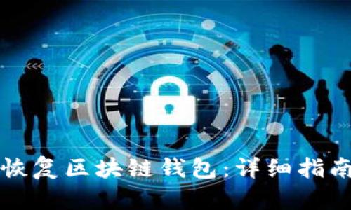 如何有效地恢复区块链钱包：详细指南与最佳实践