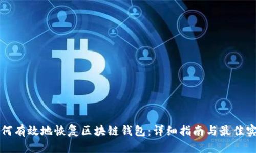 如何有效地恢复区块链钱包：详细指南与最佳实践