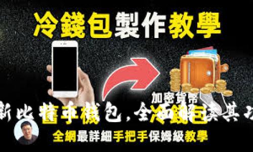 华为推出全新比特币钱包，全面解读其功能与安全性