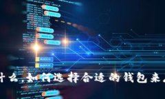 泰达币是什么，如何选择