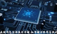 以太坊钱包注册流程详解