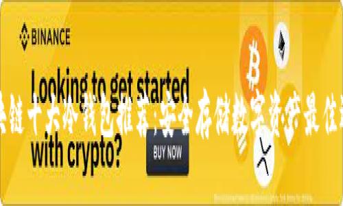 区块链十大冷钱包推荐：安全存储数字资产最佳选择