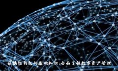 区块链钱包的基础知识：