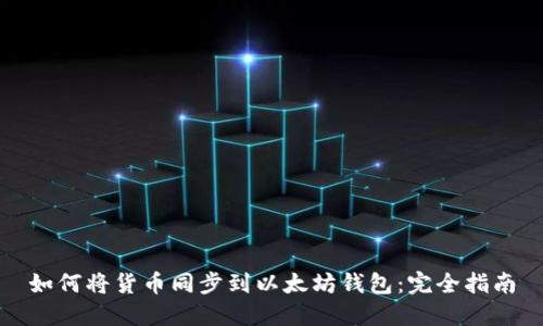 如何将货币同步到以太坊钱包：完全指南