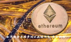 如何将货币同步到以太坊