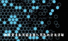 数字货币如何安全转入钱