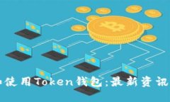 如何选择和使用Token钱包：